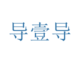 导壹导 商标图样