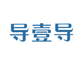 导壹导 商标图样