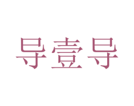 导壹导 商标图样