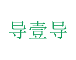 导壹导 商标图样