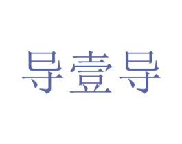 导壹导 商标图样