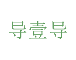 导壹导 商标图样