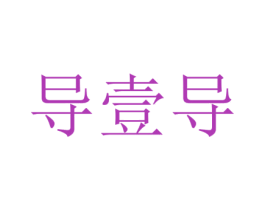 导壹导 商标图样