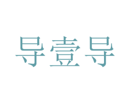 导壹导 商标图样