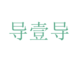 导壹导 商标图样