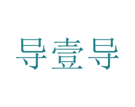 导壹导 商标图样