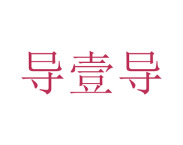 导壹导 商标图样