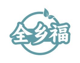 全乡福 商标图样