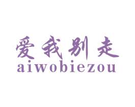 爱我别走 商标图样