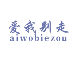 爱我别走 商标图样