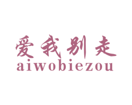 爱我别走 商标图样