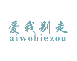 爱我别走 商标图样