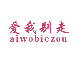 爱我别走 商标图样