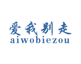 爱我别走 商标图样
