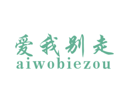 爱我别走 商标图样