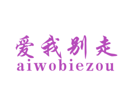 爱我别走 商标图样