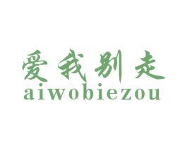 爱我别走 商标图样