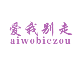爱我别走 商标图样