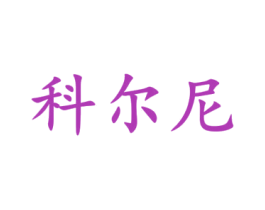 科尔尼 商标图样