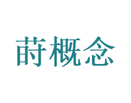 莳概念 商标图样