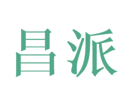昌派 商标图样