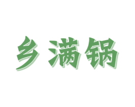 乡满锅 商标图样