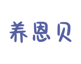 养恩贝 商标图样