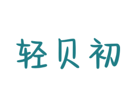 轻贝初 商标图样
