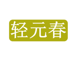 轻元春 商标图样