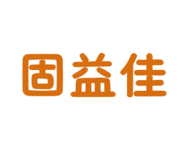 固益佳 商标图样