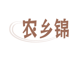 农乡锦 商标图样