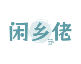 闲乡佬 商标图样
