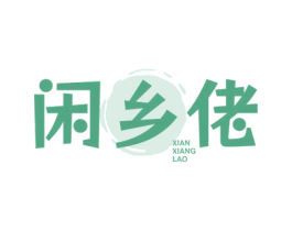 闲乡佬 商标图样