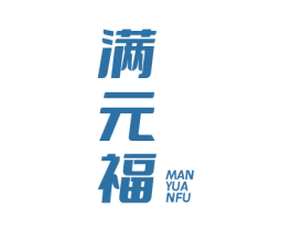 满元福 商标图样