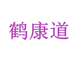 鹤康道 商标图样