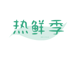 热鲜季 商标图样