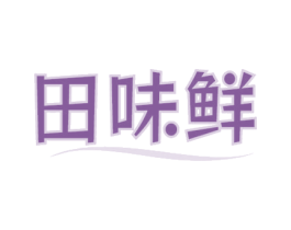 田味鲜 商标图样