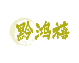 黔鸿禧 商标图样