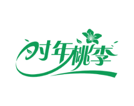 时年桃李 商标图样