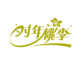 时年桃李 商标图样