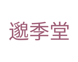 邈季堂 商标图样