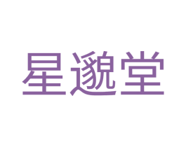 星邈堂 商标图样