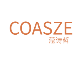 COASZE 蔻诗哲 商标图样