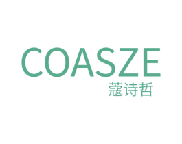 COASZE 蔻诗哲 商标图样