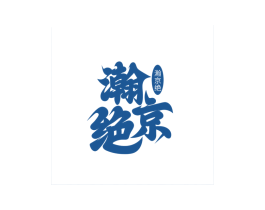 瀚京绝 商标图样