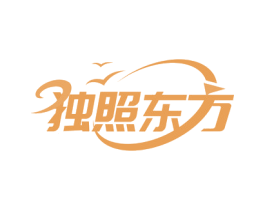独照东方 商标图样