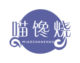 喵馋烧 商标图样