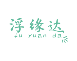 浮缘达 商标图样