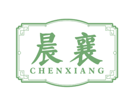 晨襄 商标图样