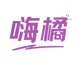 嗨橘 商标图样